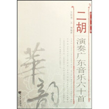 二胡演奏广东音乐六十首（手写谱版）