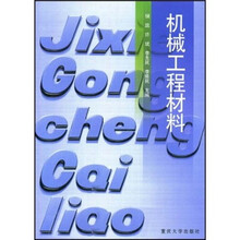 机械工程材料