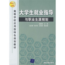 高等学校应用型特色规划教材:大学生就业指导与职业生涯规划