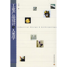 工业产品设计与人类学