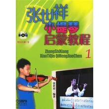 张世祥小提琴启蒙教程（附光盘1张）