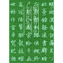 智永真书千字文及其笔法