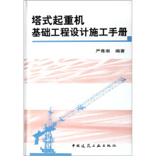 塔式起重机基础工程设计施工手册