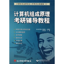 计算机组成原理考研辅导教程:计算机专业研究生入学考试全真题解