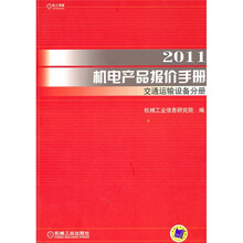 2011机电产品报价手册：交通运输设备分册