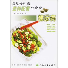 常见慢性病营养配餐与食疗:糖尿病