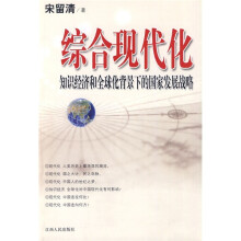 综合现代化知识经济和全球化背景下的国家发展战略