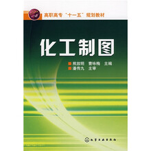 化工制图