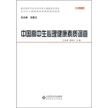 中国高中生心理健康素质调查