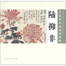 中国画名师课徒画稿：陆抑非白描工笔重彩