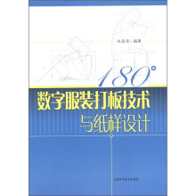180°数字服装打板技术与纸样设计