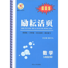励耘活页：数学（9年级全学年）