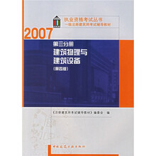 2007执业资格考试丛书·一级注册建筑师考试辅导教材)建筑物理与建筑设备(第3分册)(第4版)