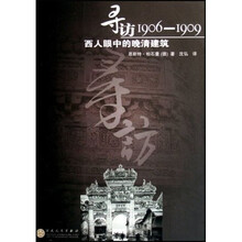 寻访1906-1909：西人眼中的晚清建筑