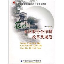 农村社区股份合作制改革及规范