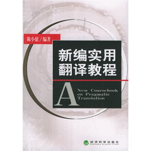 新编实用翻译教程