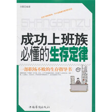 成功上班族必懂的生存定律