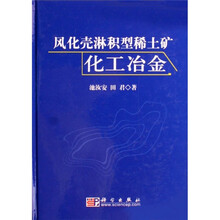 风化壳淋积型稀土矿化工冶金