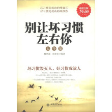 别让坏习惯左右你大全集（超值金版）