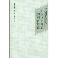 文化传统与中国文学理论的现代历程