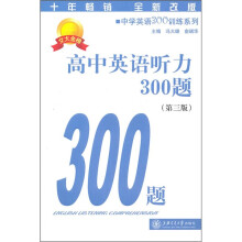 高中英语听力300题（第3版）（附MP3光盘1张）