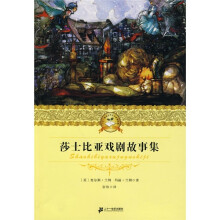 21世纪少年文学必读经典：莎士比亚戏剧故事集