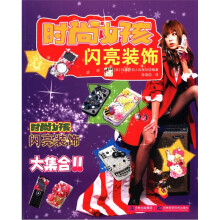 时尚女孩闪亮装饰