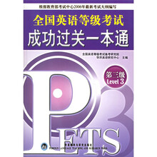 全国英语等级考试成功过关一本通(第3级)(附光盘)