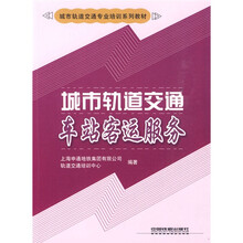 城市轨道交通专业培训系列教材：城市轨道交通车站客运服务