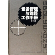 设备管理与维修工作手册（修订本）