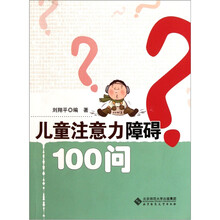 儿童注意力障碍100问