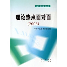 理论热点面对面:2006通俗理论读物