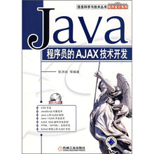 Java程序员的AJAX技术开发（附光盘）