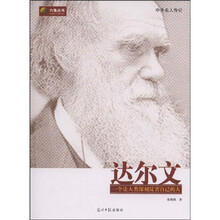 六角丛书·中外名人传记：达尔文