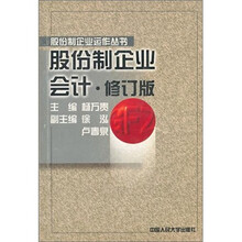 股份制企业会计（修订版）