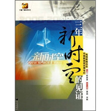 三年新时空的见证