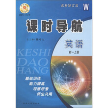课时导航:英语(初1上)(W)(最新修订版)