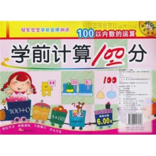 冠军宝宝·学前计算100分：100以内数的运算