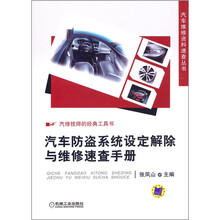 汽车防盗系统设定解除与维修速查手册