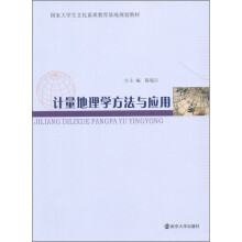 国家大学生文化素质教育基地规划教材:计量地理学方法与应用