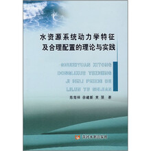 水资源系统动力学特征及合理配置的理论与实践