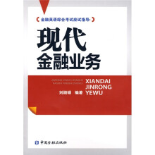 现代金融业务