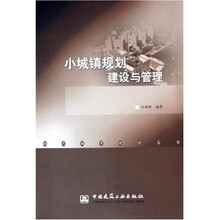 小城镇规划建设与管理