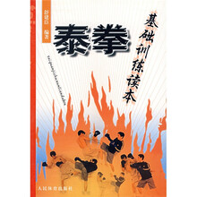 泰拳基础训练读本