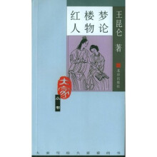 红楼梦人物论