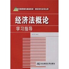 21世纪高职高专精品教材·财经类专业平台课：经济法概论学习指导（附光盘）
