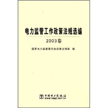 电力监管工作政策法规选编（2003卷）