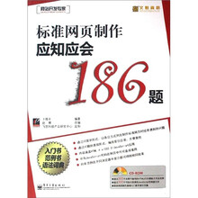 标准网页制作应知应会186题-(含光盘1张)