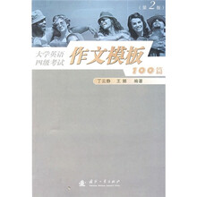 大学英语四级考试作文模板100篇(第2版)