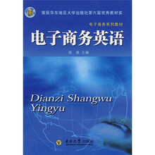 电子商务：电子商务英语